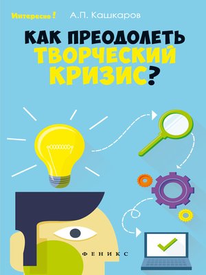 cover image of Как преодолеть творческий кризис?